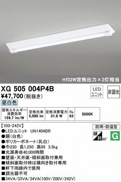 XG505004P4B LEDベースライト(防湿防雨) 逆富士型(W220) 5200lmタイプ(Hf32Wｘ2相当) 昼白色5000ｋ