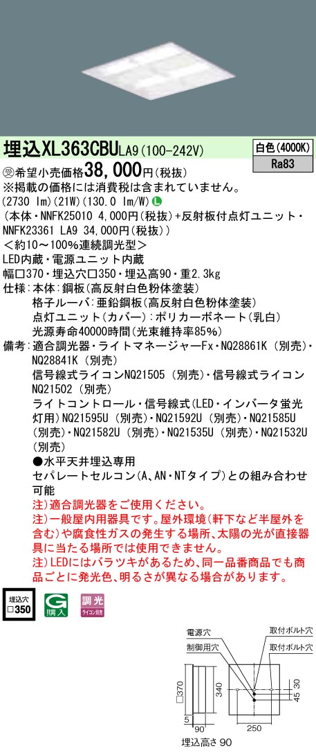 XL363CBULA9 一体型LEDベースライト 格子タイプ 調光タイプ スクエアタイプ コンパクト形蛍光灯FHP23形4灯相当