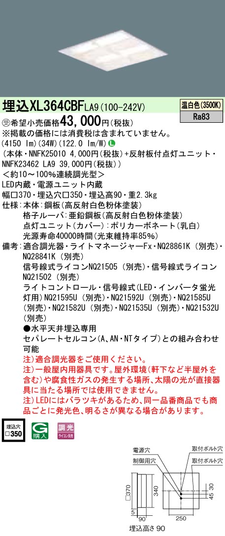 XL364CBFLA9 一体型LEDベースライト 格子タイプ 調光タイプ スクエアタイプ コンパクト形蛍光灯FHP23形4灯相当