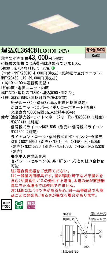 XL364CBTLA9 一体型LEDベースライト 格子タイプ 調光タイプ スクエアタイプ コンパクト形蛍光灯FHP23形4灯相当