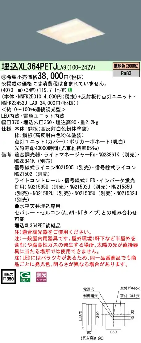 XL364PETJLA9 ベースライト スクエアシリーズ 埋込型□350 下面開放タイプ 調光 電球色