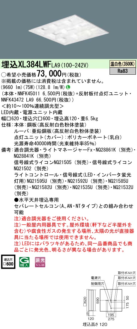 XL384LWFLA9 一体型LEDベースライト マルチコンフォート15 調光タイプ スクエアタイプ FHP45形4灯相当