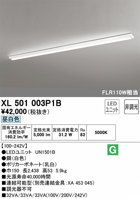 XL501003P1B ユニット型ベースライト 逆富士型(幅150mm) 5000lmタイプ(FLR110Wｘ１相当) 昼白色5000ｋ