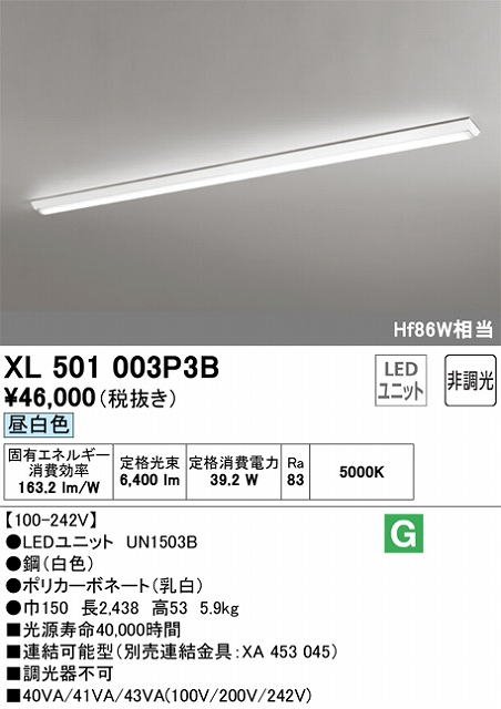 XL501003P3B ユニット型ベースライト 逆富士型(幅150mm) 6400lmタイプ(Hf86Wｘ１相当) 昼白色5000ｋ