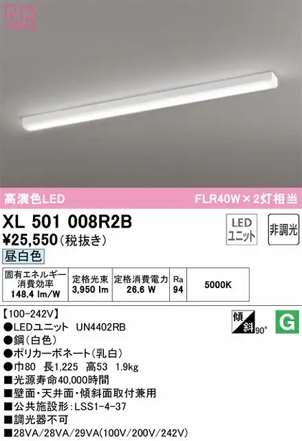 XL501008R2B LEDトラフ型ベースライト 直付 FLR40W×2灯相当タイプ 昼白色5000ｋ