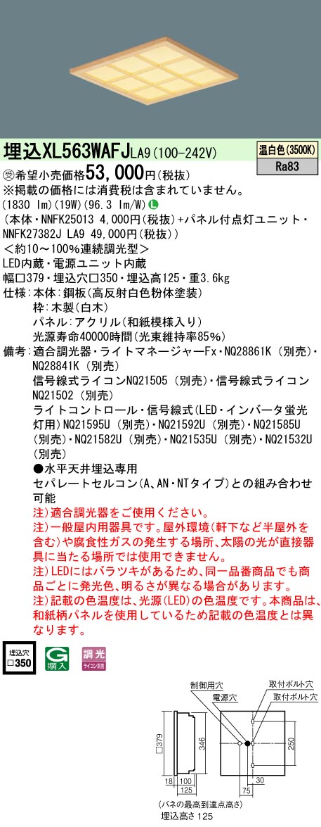 XL563WAFJLA9 一体型LEDベースライト 和紙柄パネル・木製格子タイプ 調光タイプ スクエアタイプ  コンパクト形蛍光灯FHP23形3灯器具相当