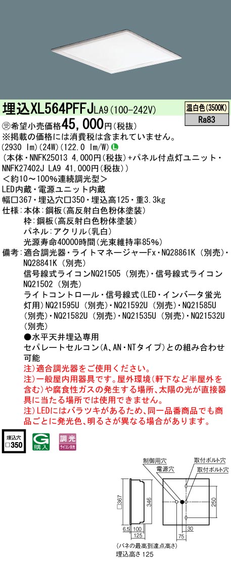 XL564PFFJLA9 一体型LEDベースライト 乳白パネル 調光タイプ スクエアタイプ  コンパクト形蛍光灯FHP23形4灯相当