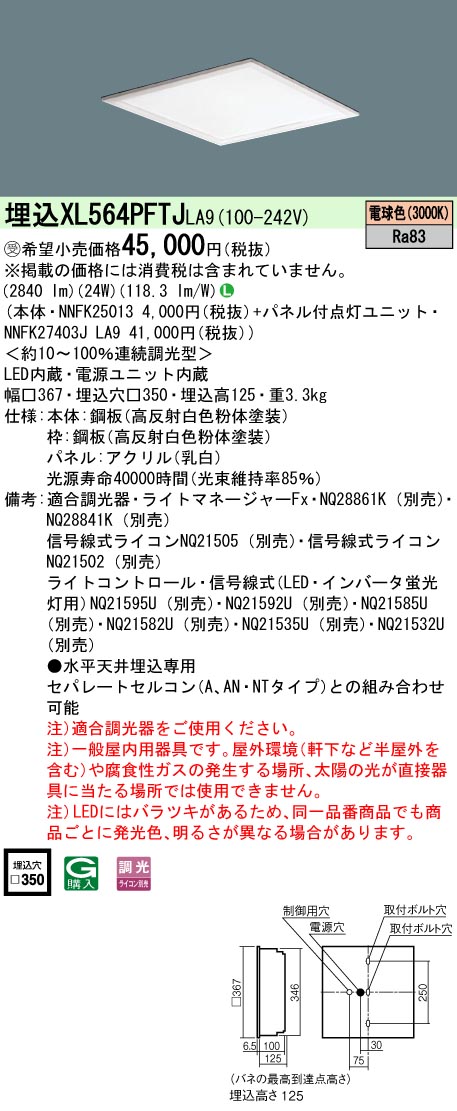 XL564PFTJLA9 一体型LEDベースライト 乳白パネル 調光タイプ スクエアタイプ  コンパクト形蛍光灯FHP23形4灯相当