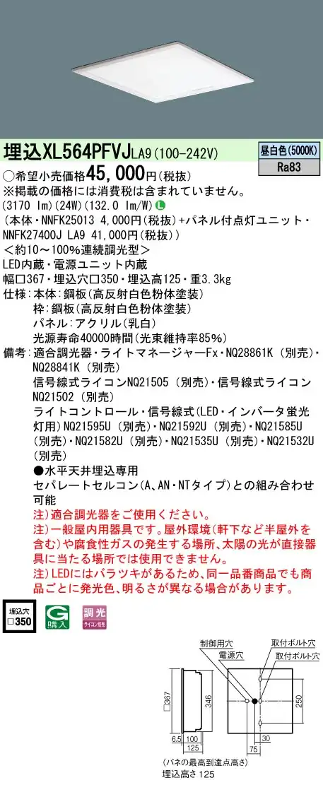 XL564PFVJLA9 一体型LEDベースライト 乳白パネル 調光タイプ スクエアタイプ  コンパクト形蛍光灯FHP23形4灯相当
