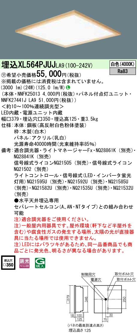 XL564PJUJLA9 一体型LEDベースライト 乳白パネル木枠タイプ 調光タイプ スクエアタイプ  コンパクト形蛍光灯FHP23形4灯相当