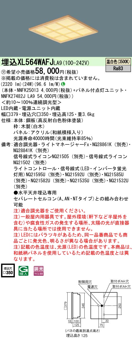 XL564WAFJLA9 一体型LEDベースライト 和紙柄パネル・木製格子タイプ 調光タイプ スクエアタイプ  コンパクト形蛍光灯FHP23形4灯相当