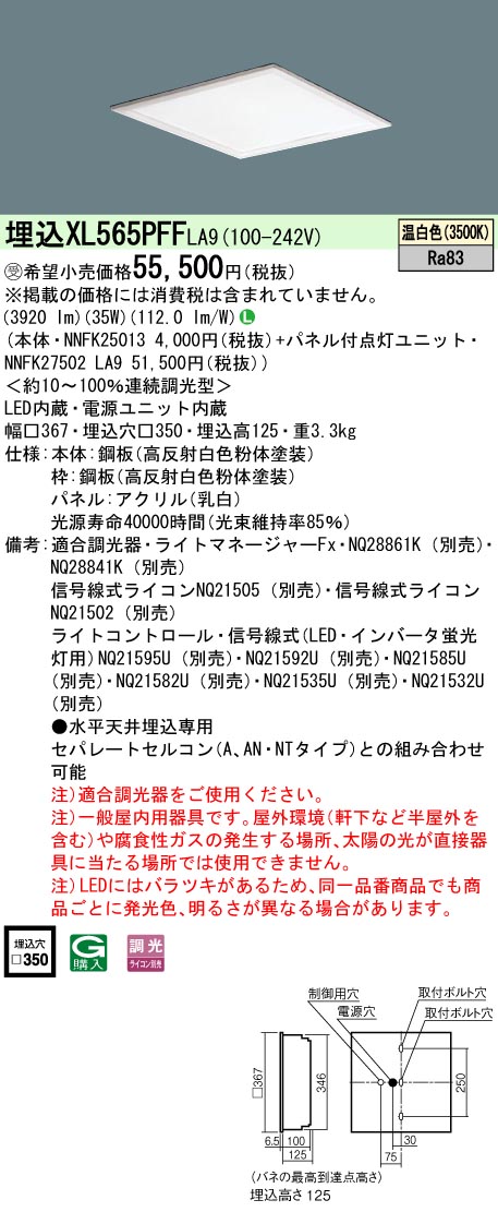 XL565PFFLA9 一体型LEDベースライト 乳白パネル 調光タイプ スクエアタイプ  コンパクト形蛍光灯FHP23形高出力型4灯相当 高出力型