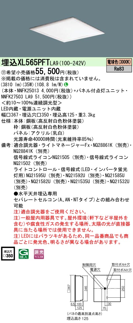 XL565PFTLA9 一体型LEDベースライト 乳白パネル 調光タイプ スクエアタイプ  コンパクト形蛍光灯FHP23形高出力型4灯相当 高出力型