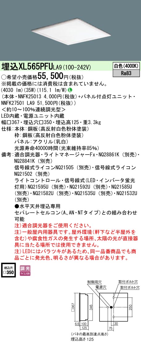 XL565PFULA9 一体型LEDベースライト 乳白パネル 調光タイプ スクエアタイプ  コンパクト形蛍光灯FHP23形高出力型4灯相当 高出力型