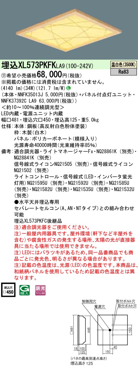 XL573PKFKLA9 ベースライト スクエアシリーズ 埋込型□450 和紙柄パネル（竹模様） 調光 温白色