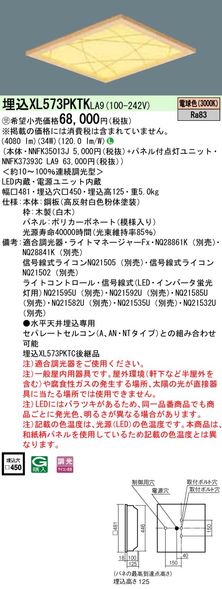 XL573PKTKLA9 ベースライト スクエアシリーズ 埋込型□450 和紙柄パネル（竹模様） 調光 電球色