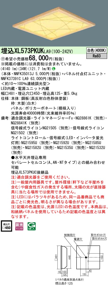 XL573PKUKLA9 ベースライト スクエアシリーズ 埋込型□450 和紙柄パネル（竹模様） 調光 白色