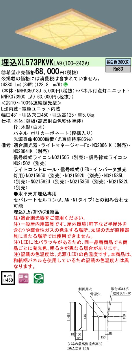 XL573PKVKLA9 ベースライト スクエアシリーズ 埋込型□450 和紙柄パネル（竹模様） 調光 昼白色