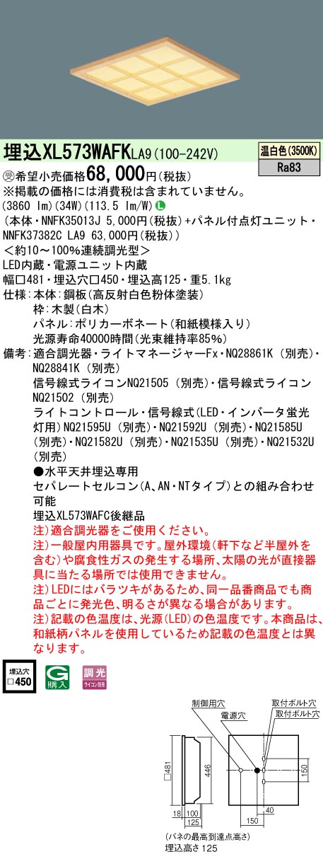 XL573WAFKLA9 ベースライト スクエアシリーズ 埋込型□450 和紙柄パネル（木製格子） 調光 温白色