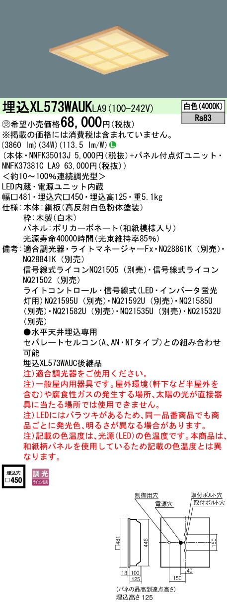 XL573WAUKLA9 ベースライト スクエアシリーズ 埋込型□450 和紙柄パネル（木製格子） 調光 白色