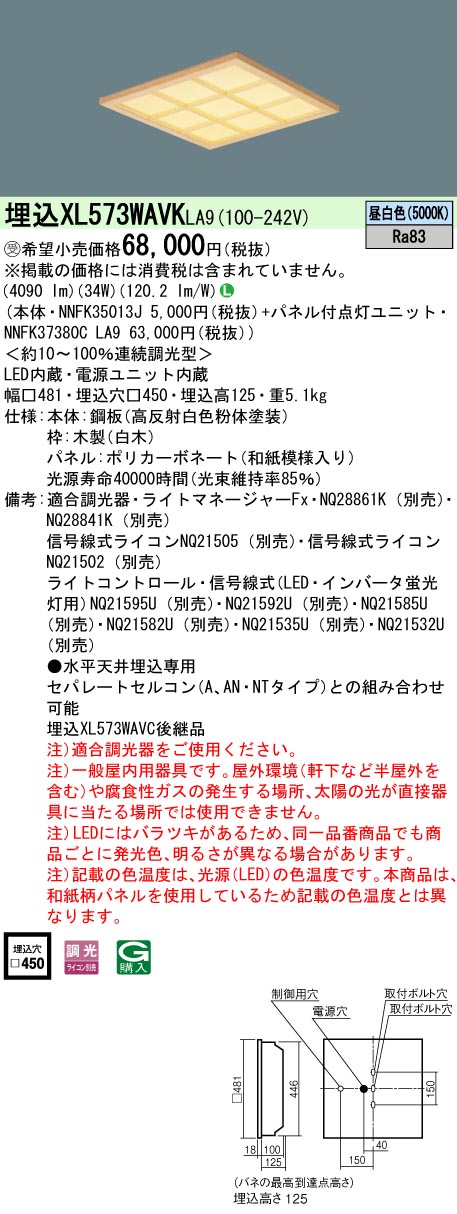 XL573WAVKLA9 ベースライト スクエアシリーズ 埋込型□450 和紙柄パネル（木製格子） 調光 昼白色