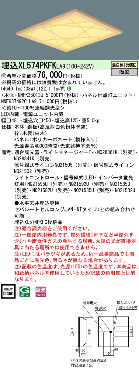 XL574PKFKLA9 ベースライト スクエアシリーズ 埋込型□450 和紙柄パネル（竹模様） 調光 温白色