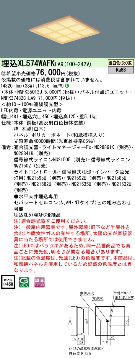 XL574WAFKLA9 ベースライト スクエアシリーズ 埋込型□450 和紙柄パネル（木製格子） 調光 温白色