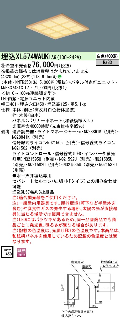 XL574WAUKLA9 ベースライト スクエアシリーズ 埋込型□450 和紙柄パネル（木製格子） 調光 白色