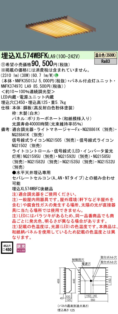 XL574WBFKLA9 ベースライト スクエアシリーズ 埋込型□450 和紙柄パネル（木製ルーバ） 調光 温白色