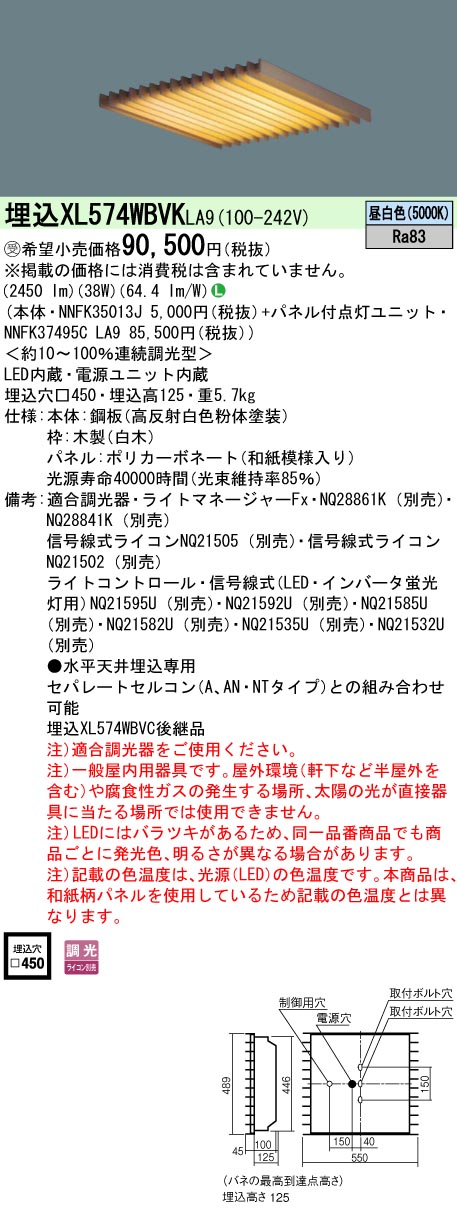 XL574WBVKLA9 ベースライト スクエアシリーズ 埋込型□450 和紙柄パネル（木製ルーバ） 調光 昼白色