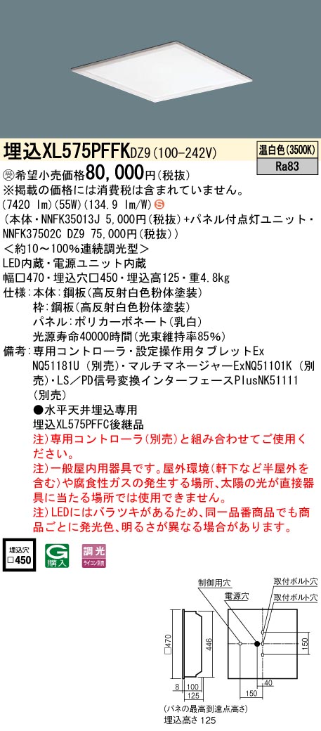 XL575PFFKDZ9 ベースライト スクエアシリーズ 埋込型□450 乳白パネル デジタル調光 温白色