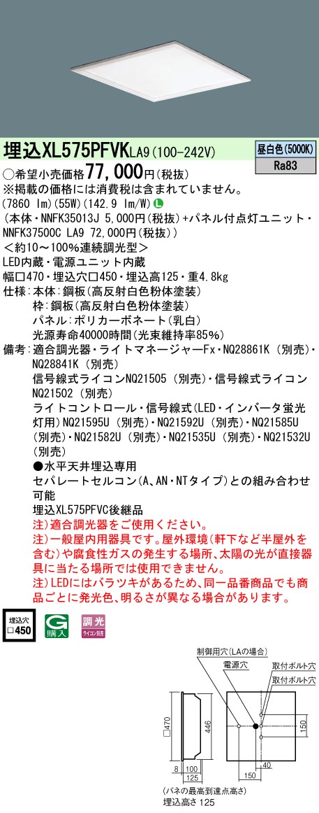 XL575PFVKLA9 ベースライト スクエアシリーズ 埋込型□450 乳白パネル 調光 昼白色