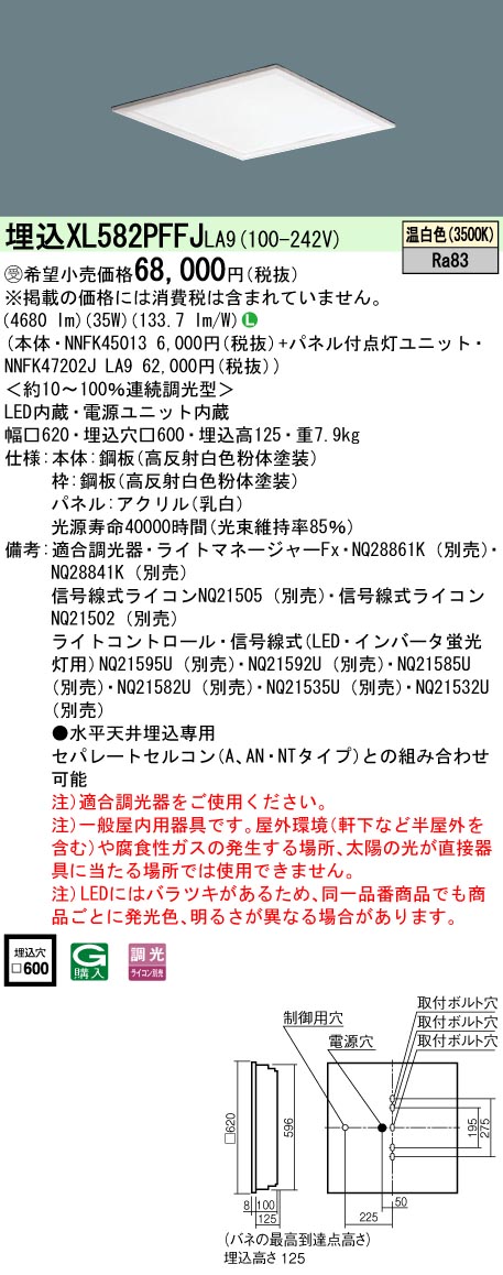 XL582PFFJLA9 一体型LEDベースライト 乳白パネル 調光タイプ スクエアタイプ FHP45形3灯相当