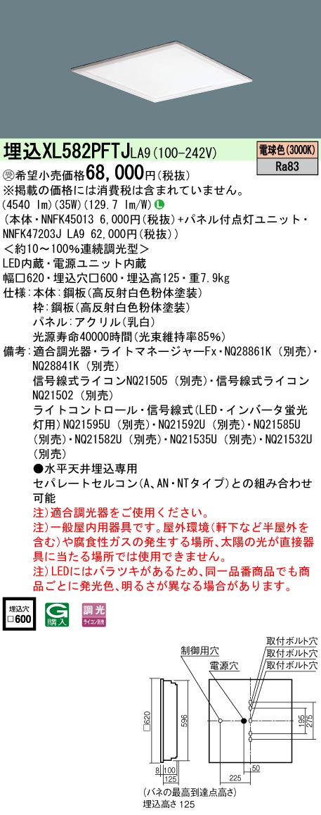 XL582PFTJLA9 一体型LEDベースライト 乳白パネル 調光タイプ スクエアタイプ FHP45形3灯相当