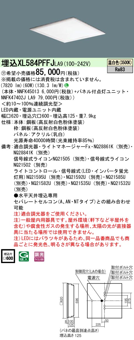 XL584PFFJLA9 一体型LEDベースライト 乳白パネル 調光タイプ スクエアタイプ  FHP45形4灯相当