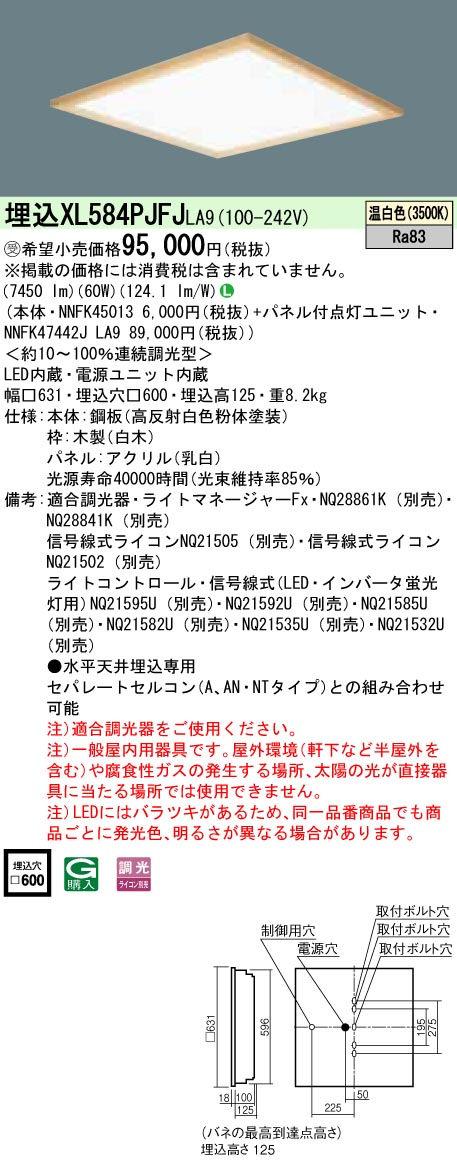 XL584PJFJLA9 一体型LEDベースライト 乳白パネル木枠タイプ 調光タイプ スクエアタイプ  FHP45形4灯相当