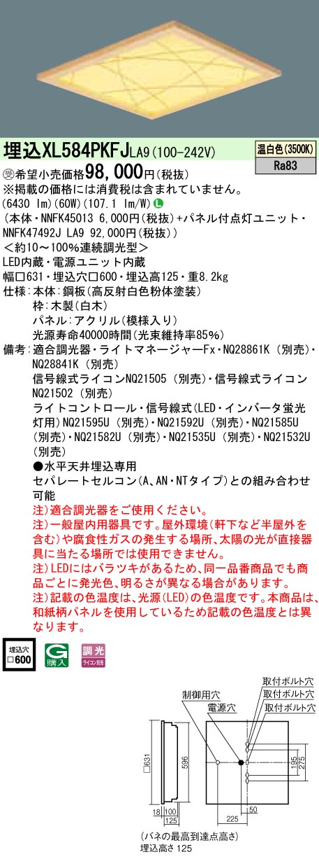 XL584PKFJLA9 一体型LEDベースライト 和紙柄パネル・竹模様タイプ 調光タイプ スクエアタイプ  FHP45形4灯相当