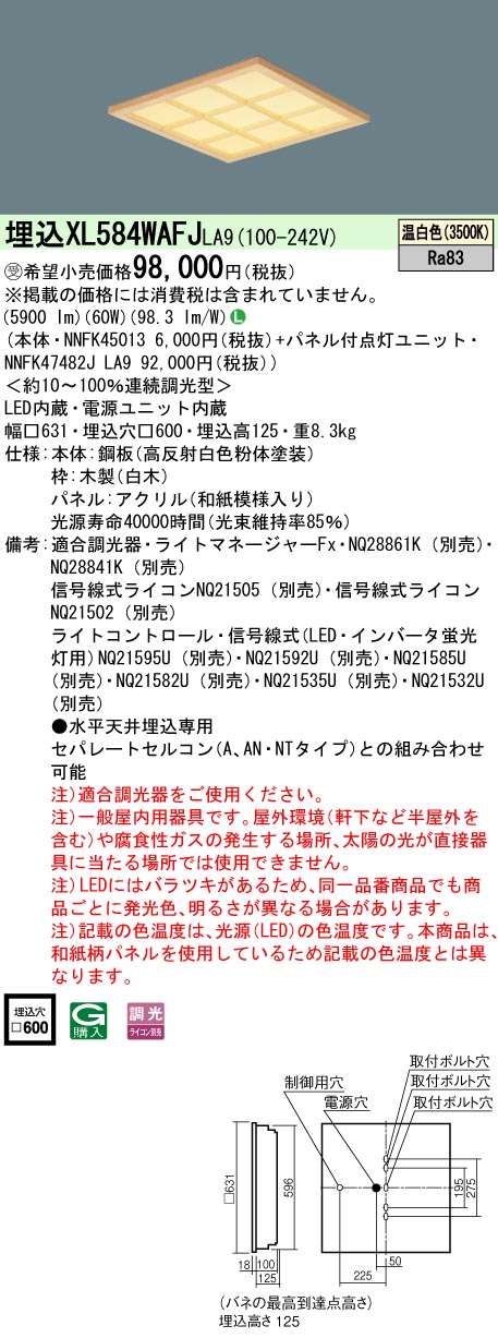 XL584WAFJLA9 一体型LEDベースライト 和紙柄パネル・木製格子タイプ 調光タイプ スクエアタイプ  FHP45形4灯相当