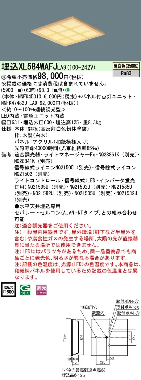 XL584WAFJLA9 一体型LEDベースライト 和紙柄パネル・木製格子タイプ 調光タイプ スクエアタイプ  FHP45形4灯相当