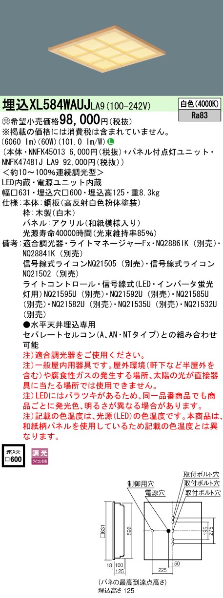 XL584WAUJLA9 一体型LEDベースライト 和紙柄パネル・木製格子タイプ 調光タイプ スクエアタイプ  FHP45形4灯相当