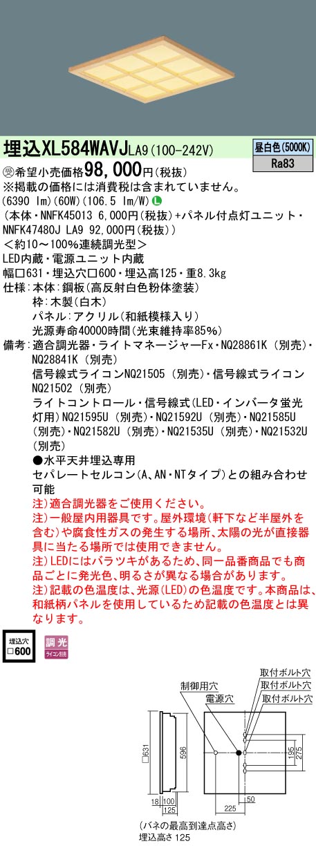 XL584WAVJLA9 一体型LEDベースライト 和紙柄パネル・木製格子タイプ 調光タイプ スクエアタイプ  FHP45形4灯相当