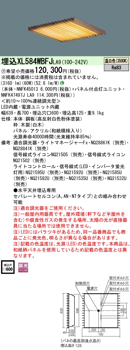 XL584WBFJLA9 一体型LEDベースライト 和紙柄パネル・木製ルーバタイプ 調光タイプ スクエアタイプ  FHP45形4灯相当