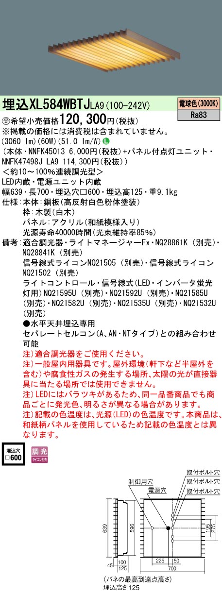 XL584WBTJLA9 一体型LEDベースライト 和紙柄パネル・木製ルーバタイプ 調光タイプ スクエアタイプ  FHP45形4灯相当