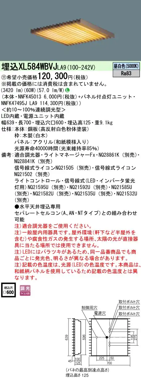 XL584WBVJLA9 一体型LEDベースライト 和紙柄パネル・木製ルーバタイプ 調光タイプ スクエアタイプ  FHP45形4灯相当