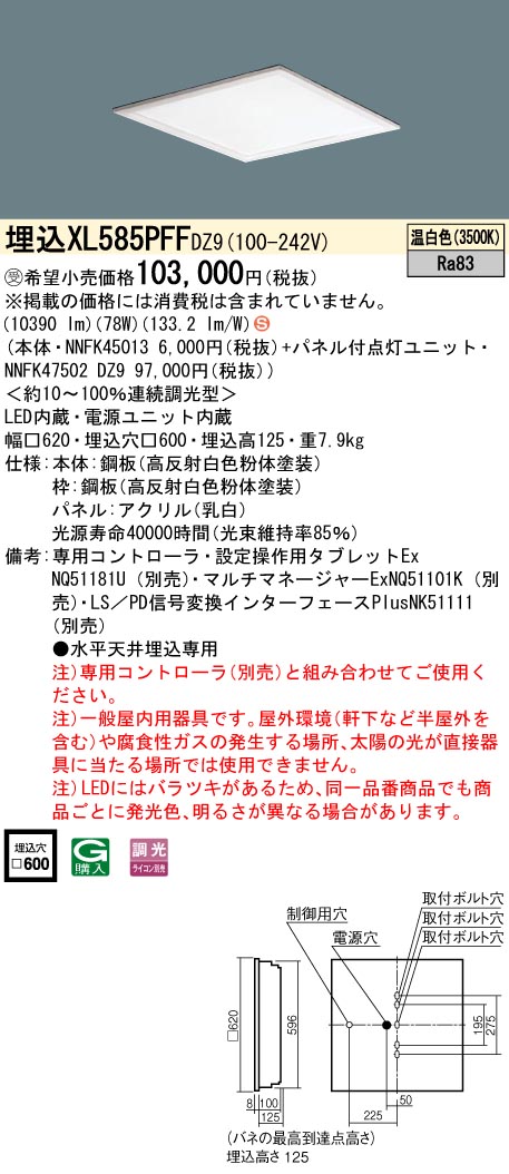 XL585PFFDZ9 一体型LEDベースライト 乳白パネル・デジタル調光タイプ 調光タイプ スクエアタイプ  コンパクト形蛍光灯FHP45形高出力型4灯相当高出力型