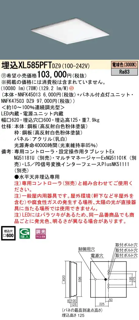 XL585PFTDZ9 一体型LEDベースライト 乳白パネル・デジタル調光タイプ 調光タイプ スクエアタイプ  コンパクト形蛍光灯FHP45形高出力型4灯相当高出力型