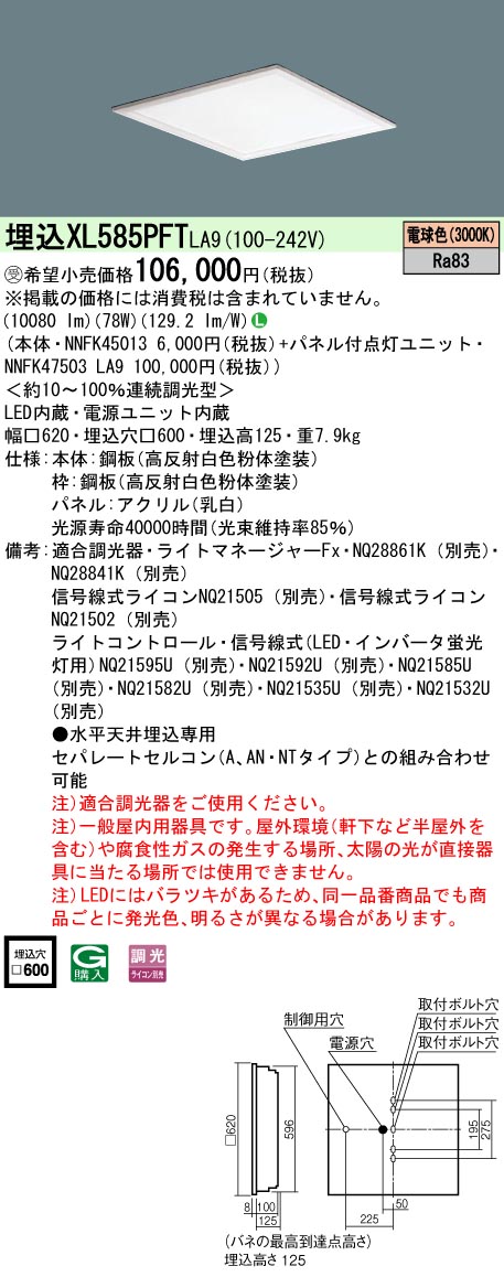 XL585PFTLA9 一体型LEDベースライト 乳白パネル 調光タイプ スクエアタイプ  コンパクト形蛍光灯FHP45形高出力型4灯相当高出力型