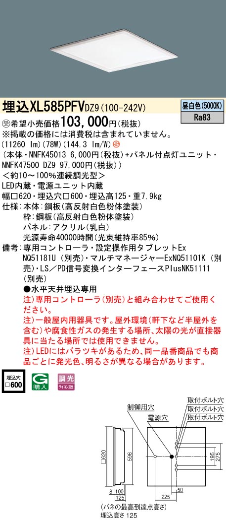 XL585PFVDZ9 一体型LEDベースライト 乳白パネル・デジタル調光タイプ 調光タイプ スクエアタイプ  コンパクト形蛍光灯FHP45形高出力型4灯相当高出力型