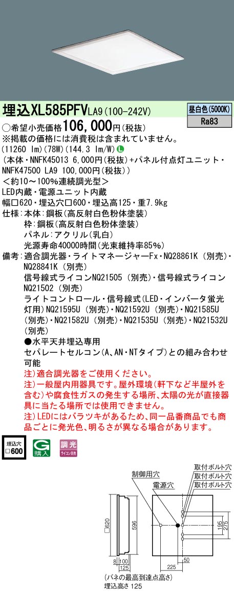 XL585PFVLA9 一体型LEDベースライト 乳白パネル 調光タイプ スクエアタイプ  コンパクト形蛍光灯FHP45形高出力型4灯相当高出力型