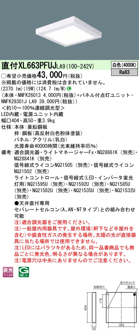 XL663PFUJLA9 天井直付型 一体型LEDベースライト 乳白パネル 調光タイプ スクエアタイプ  コンパクト形蛍光灯FHP23形3灯器具相当